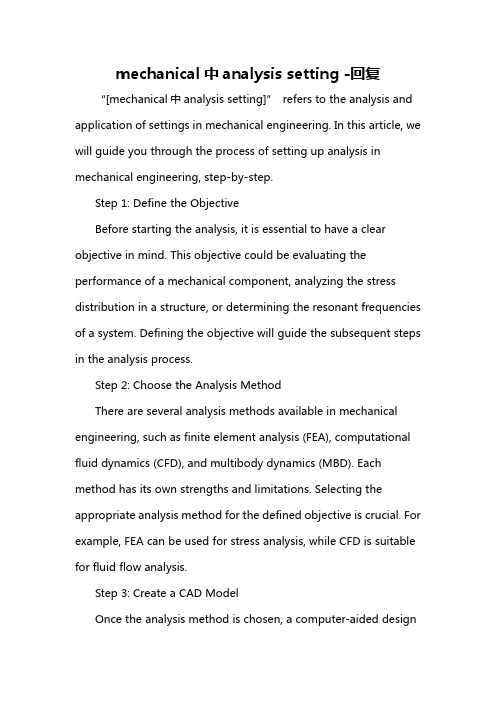 mechanical中analysis setting -回复