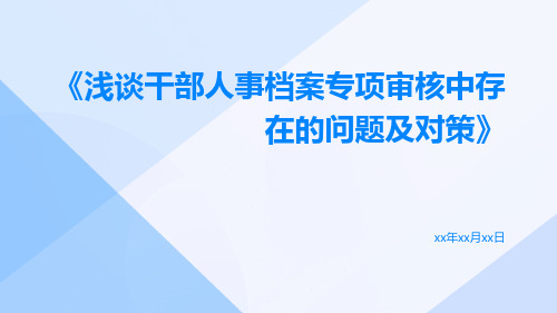 浅谈干部人事档案专项审核中存在的问题及对策