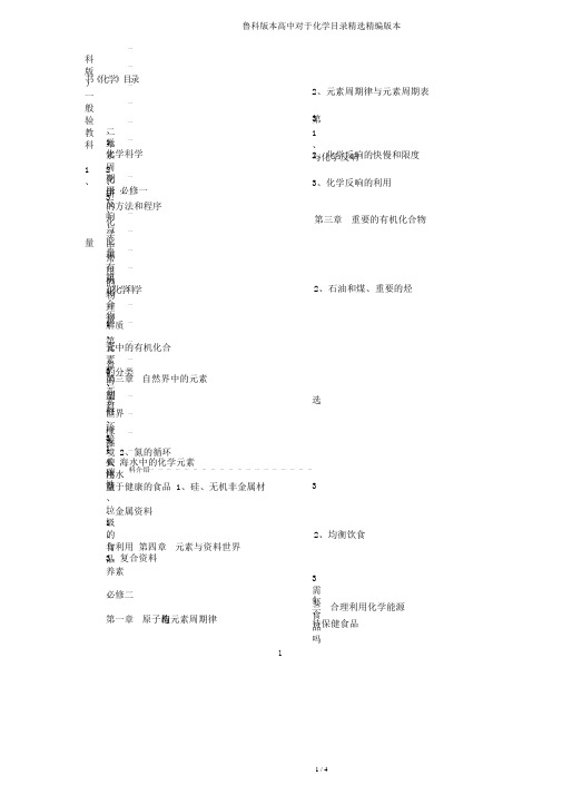 鲁科版本高中关于化学目录优选精编版本