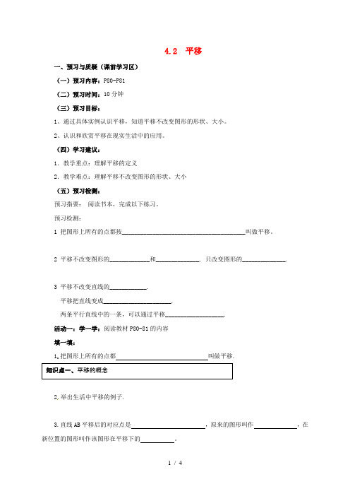 湖南省常德市临澧县太浮镇七年级数学下册第4章相交线与平行线4.2平移导学案无答案新版湘教版