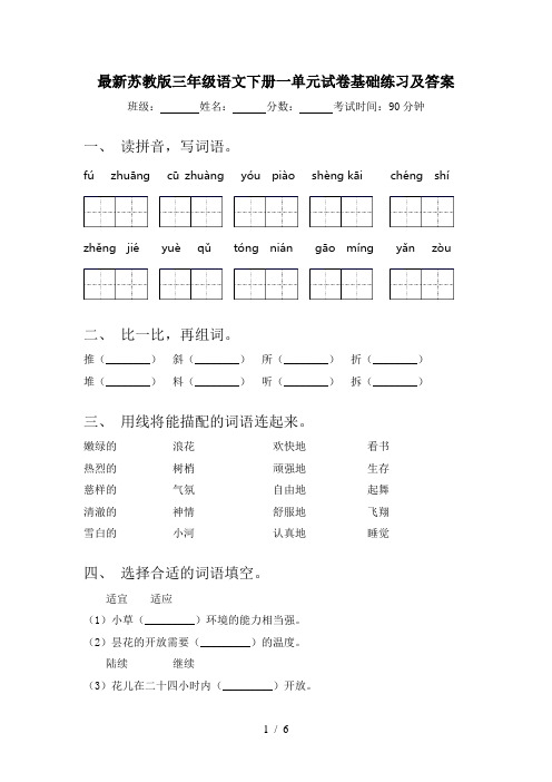 最新苏教版三年级语文下册一单元试卷基础练习及答案