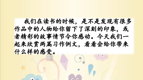 部编人教版六年级上册语文《习作例文(1)》PPT课件