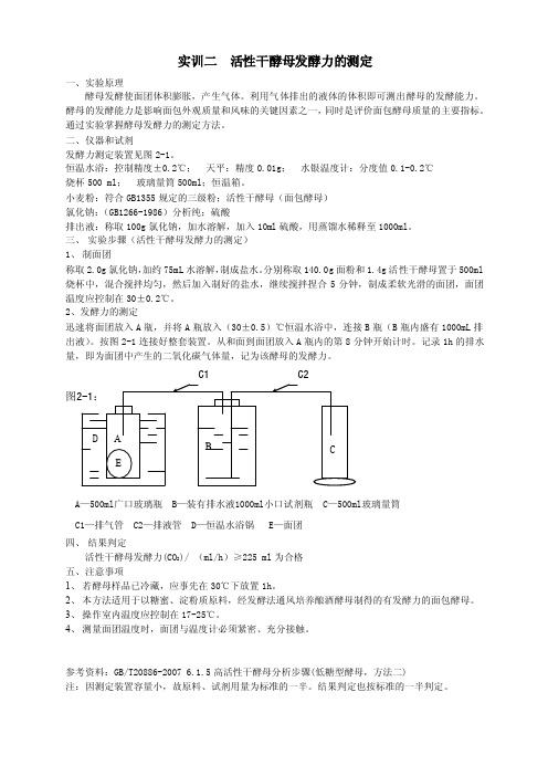 实训活性干酵母发酵力的测定