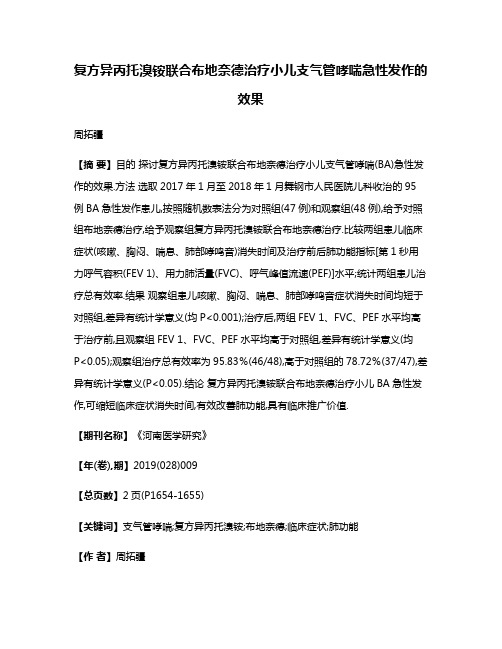 复方异丙托溴铵联合布地奈德治疗小儿支气管哮喘急性发作的效果