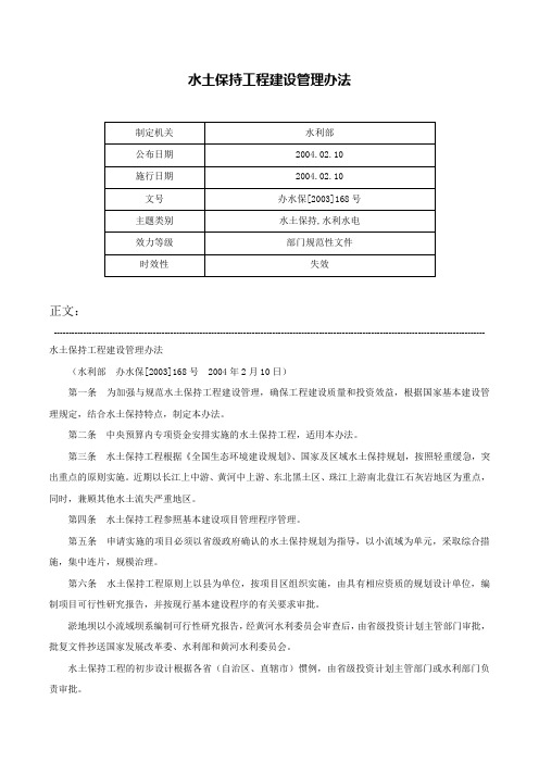 水土保持工程建设管理办法-办水保[2003]168号