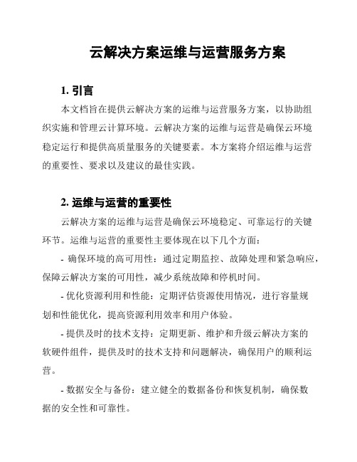 云解决方案运维与运营服务方案