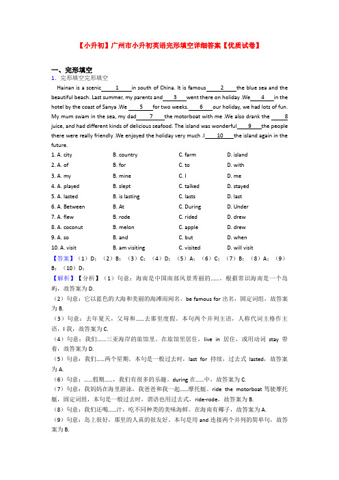 【小升初】广州市小升初英语完形填空详细答案【优质试卷】