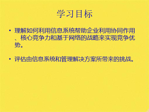 第三章第四章MIS信息系统组织管理和战略与信息系统中道德和社会问题(共77张PPT)