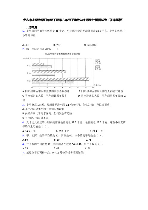 青岛市小学数学四年级下册第八单元平均数与条形统计图测试卷(答案解析)