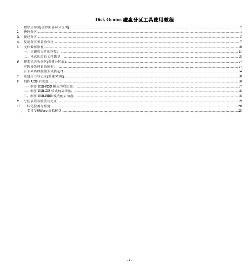 Disk-Genius磁盘分区工具使用教程