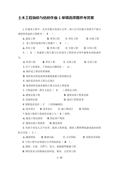 《土木工程询价与估价》作业单项选择题参考答案