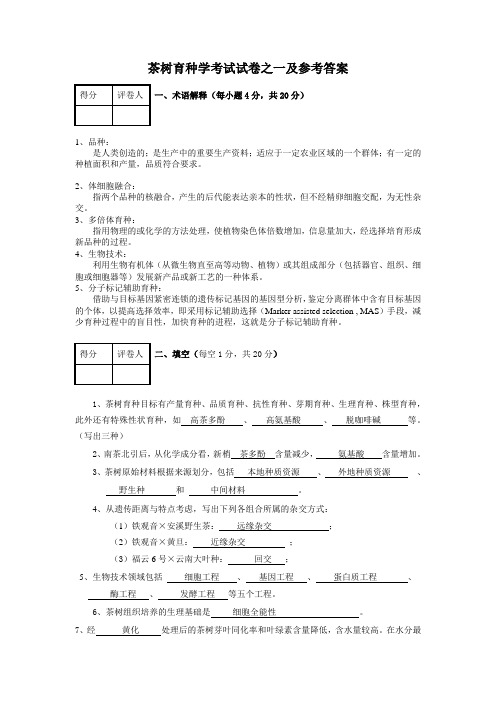 茶树育种学考试试卷之一及参考答案