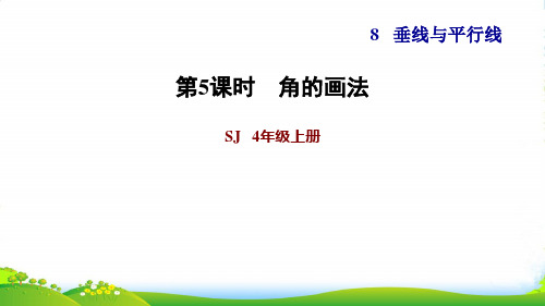 2022四年级数学上册 八 垂线与平行线第3课时 角的分类和画角(角的画法)习题课件 苏教版