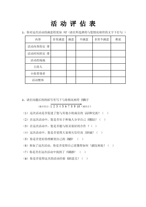 小组工作活动评估表