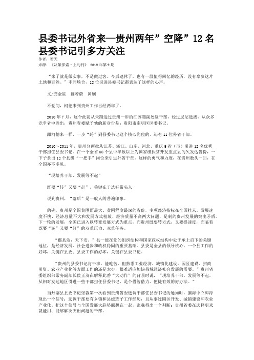 县委书记外省来—贵州两年”空降”12名县委书记引多方关注