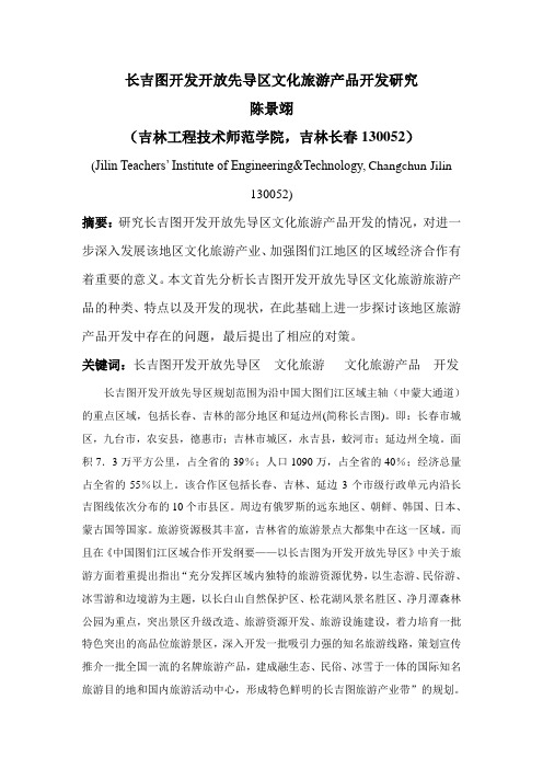 长吉图开发开放先导区文化旅游产品开发研究