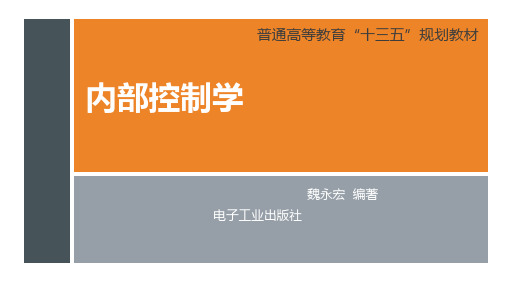 《内部控制学》第八章 内部监督