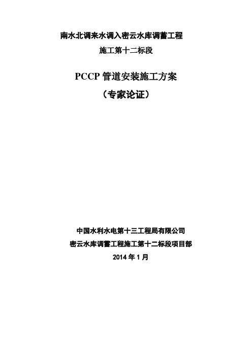 pccp管道安装施工方案(1)