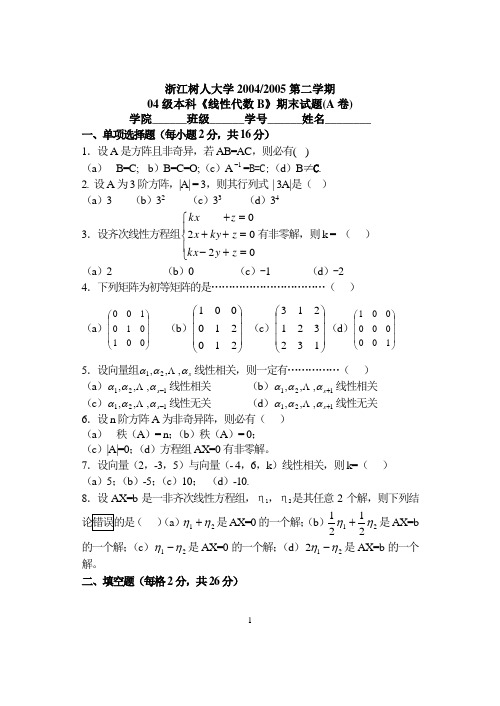 浙江树人大学 线性代数 期末试题 期末试卷