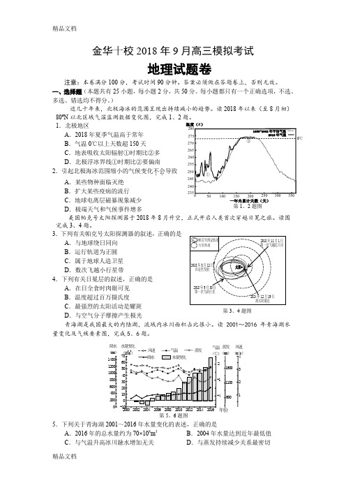 最新金华十校2018年9月高三模拟考试