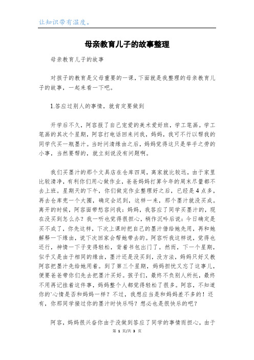 母亲教育儿子的故事整理