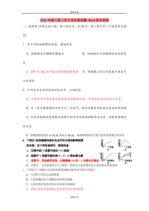 2021年高三第三次月考生物试题 Word版含答案