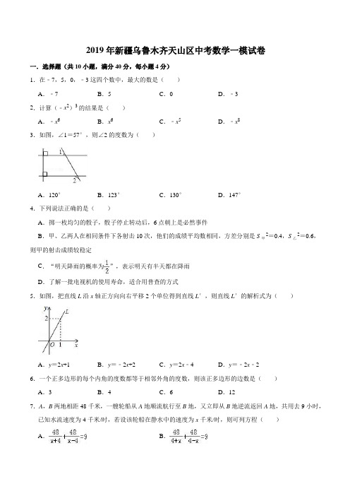 2019年新疆乌鲁木齐天山区中考数学一模试卷及答案解析