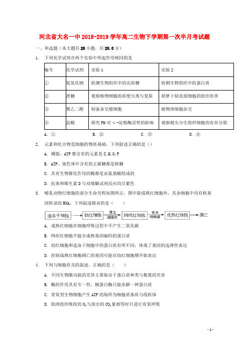 河北省大名一中2018_2019学年高二生物下学期第一次半月考试题