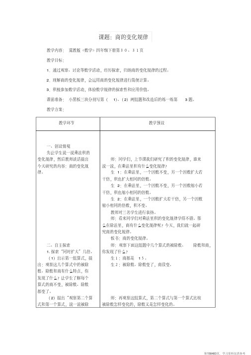 (精品文档)四年级数学下册三乘法3.3.3商的变化规律教案冀教版