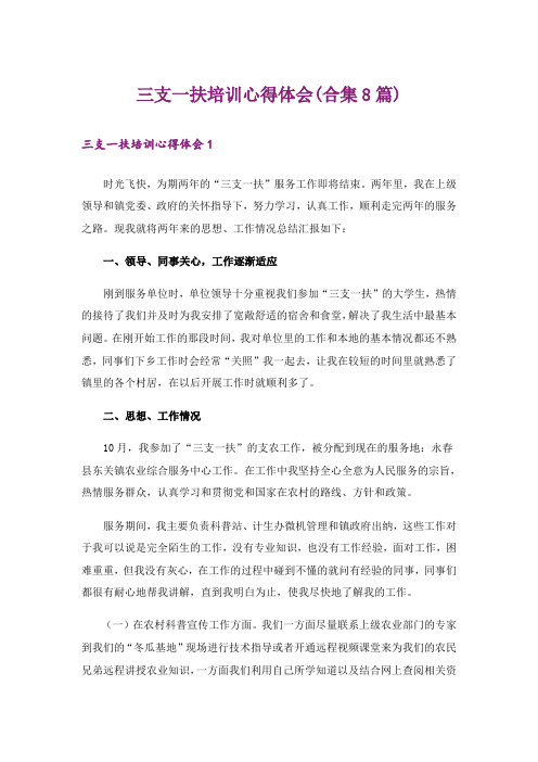 三支一扶培训心得体会(合集8篇)