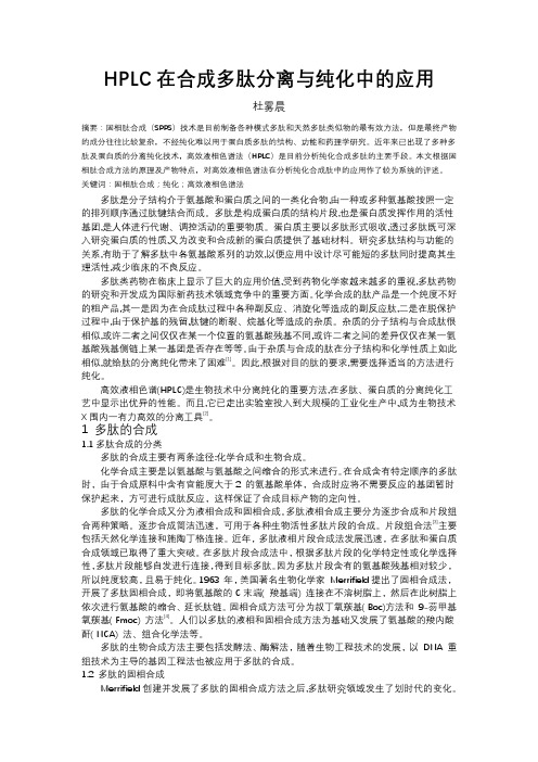 高效液相色谱法在合成多肽分离与纯化中的应用