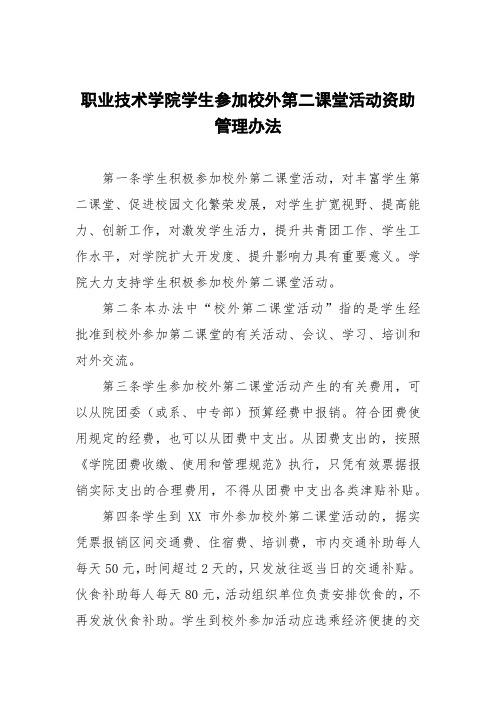 职业技术学院学生参加校外第二课堂活动资助管理办法