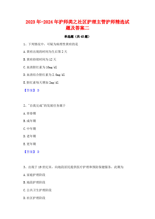 2023年-2024年护师类之社区护理主管护师精选试题及答案二