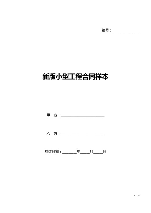 新版小型工程合同样本(标准版).docx