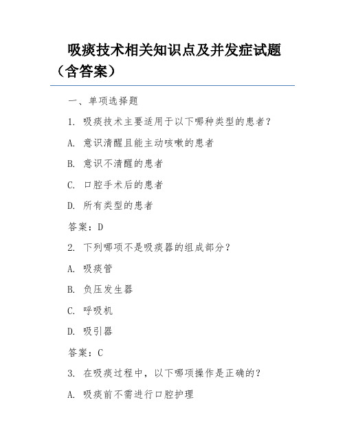 吸痰技术相关知识点及并发症试题(含答案)