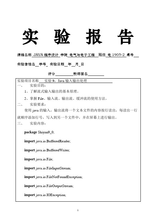 JAVA程序设计实验9：Java输入输出处理