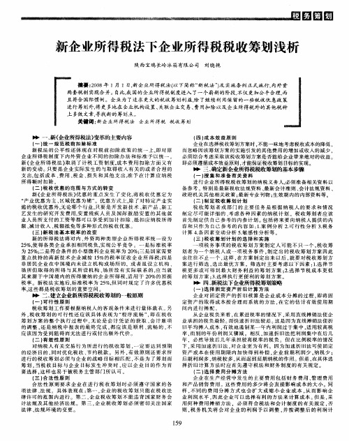 新企业所得税法下企业所得税税收筹划浅析