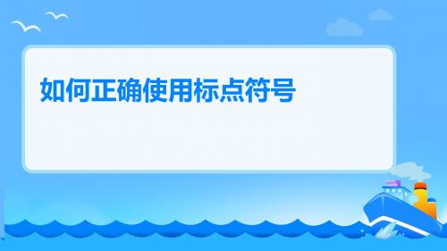 4如何正确使用标点符号