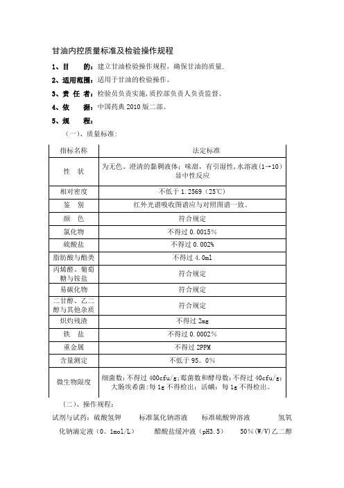 甘油质量标准及检验操作规程