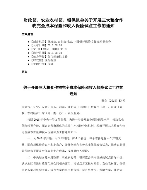 财政部、农业农村部、银保监会关于开展三大粮食作物完全成本保险和收入保险试点工作的通知