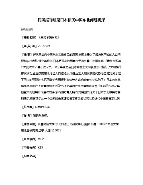 民国报刊所见日本移民中国东北问题初探