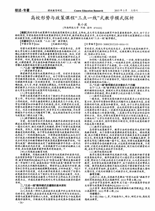 高校形势与政策课程“三点一线”式教学模式探析