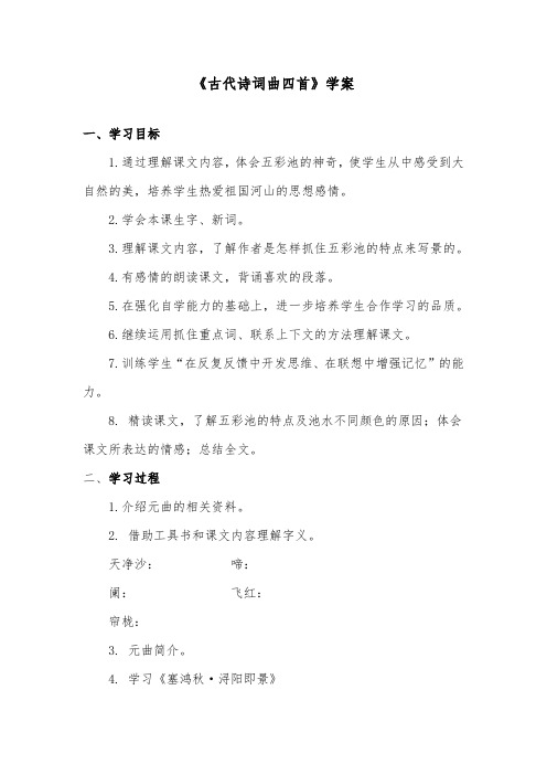 推荐精品语文教科版小学五年级下册《古代诗词曲四首》精品学案第二课时