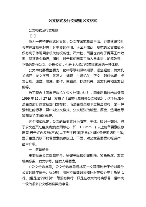 公文格式及行文规则,公文格式