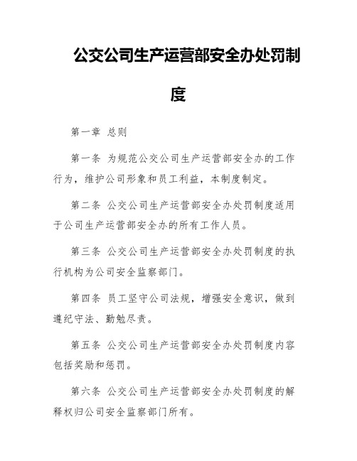 公交公司生产运营部安全办处罚制度