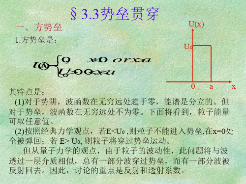 §3.3势垒贯穿 量子力学课件