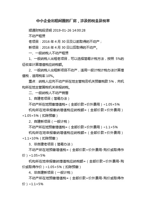 中小企业出租闲置的厂房，涉及的税金及税率