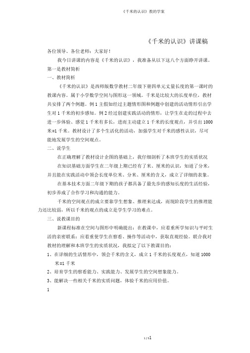 《千米的认识》教的学案