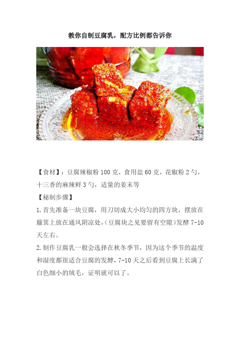 制作豆腐乳的配方和方法