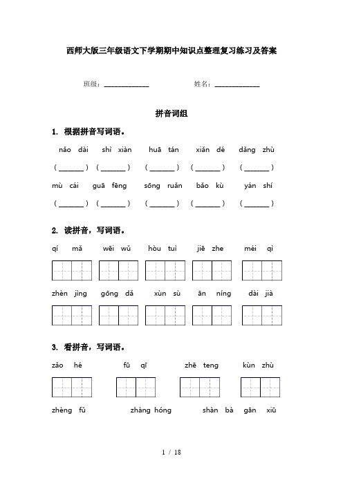 西师大版三年级语文下学期期中知识点整理复习练习及答案